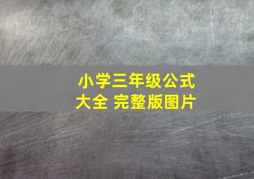 小学三年级公式大全 完整版图片